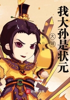 大明：我大孫是狀元在線閱讀