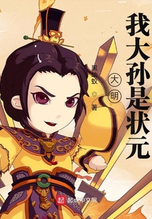 大明：我大孫是狀元