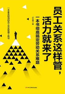 員工關系這樣管，活力就來了