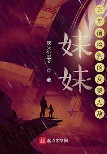 妹妹，五年前撿到的女嬰無敵