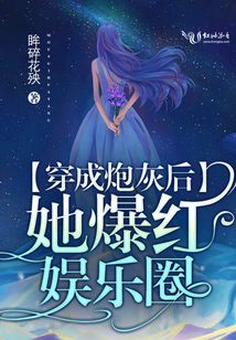 穿成炮灰后她爆紅娛樂圈