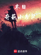 末日奇葩小分隊在線閱讀