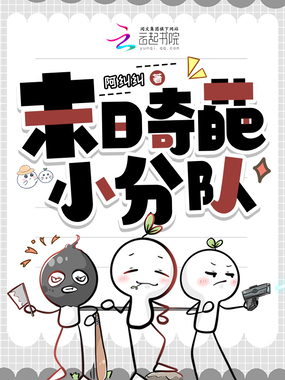末日奇葩小分队在线阅读
