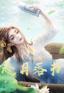 赴月落書