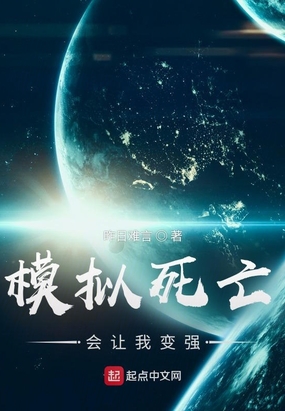 模拟死亡会让我变强在线阅读