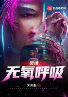 靈境：無氧呼吸在線閱讀