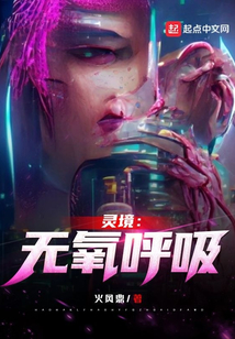 靈境：無氧呼吸