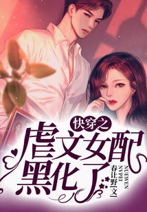 快穿之虐文女配黑化了