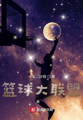 篮球大联盟在线阅读
