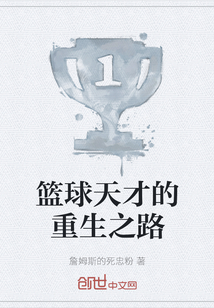籃球天才的重生之路