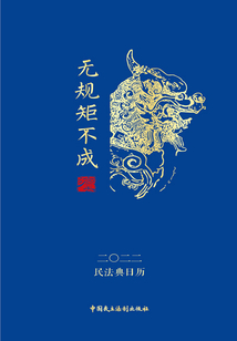 民法典日歷2022：無規矩不成法