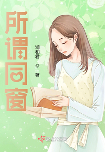 所謂同窗