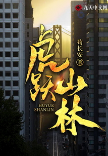 虎躍山林