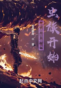 創造生命從蟲族開始