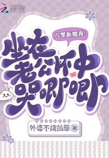 八零新婚夜:坐在老公懷中哭唧唧