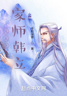 凡人之家师韩立在线阅读