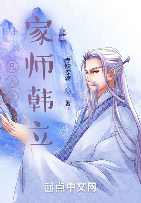 凡人之家师韩立在线阅读