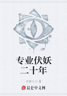 專業(yè)伏妖二十年
