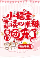 小福寶靠讀心術被豪門團寵了在線閱讀