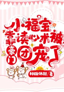 小福寶靠讀心術被豪門團寵了