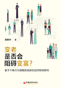變老是否會(huì)阻礙變富?:基于個(gè)體行為調(diào)整的老齡化經(jīng)濟(jì)影響研究