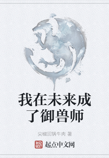 我在未來成了御獸師