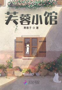 芙蓉小馆