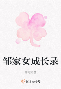 鄒家女成長錄