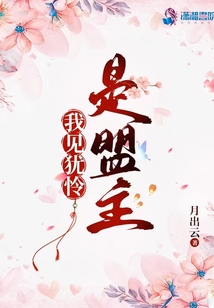 我見猶憐是盟主