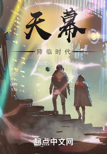 天幕降臨時代
