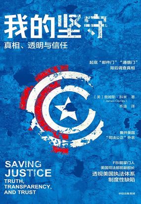 我的坚守：真相、透明与信任在线阅读