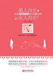 男人向左，女人向右：決定婚姻幸福的關鍵法則