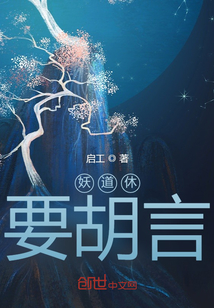 妖道休要胡言