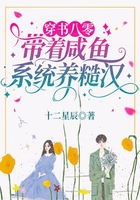 穿書八零：帶著咸魚系統(tǒng)養(yǎng)糙漢在線閱讀