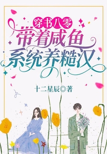 穿書八零：帶著咸魚系統養糙漢