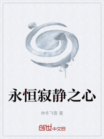 永恒寂靜之心