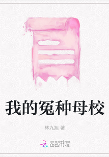 我的冤種母校
