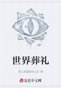 世界葬禮