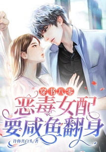 穿書八零：惡毒女配要咸魚翻身