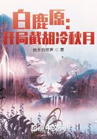 白鹿原:开局截胡冷秋月