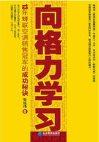 向格力学习：13年蝉联空调销售冠军的成功秘诀在线阅读