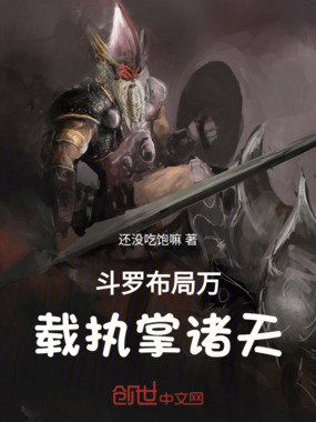 斗罗布局万载执掌诸天在线阅读