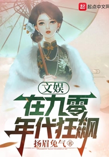 文娛：在九零年代狂飆