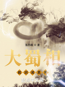 大蜀相：截胡諸葛亮