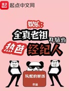 娛樂：全真老祖開局當熱芭經紀人在線閱讀