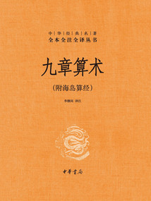 九章算術(shù)(附海島算經(jīng))