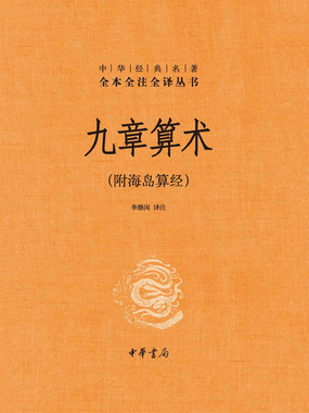刘徽《九章算术注》原序_九章算术(附海岛算经)最新章节-QQ阅读女生网