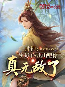 封神:別茍了,出山吧你真無敵了