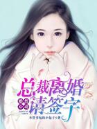 婚然心動：總裁離婚請簽字在線閱讀