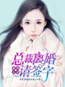 婚然心動：總裁離婚請簽字